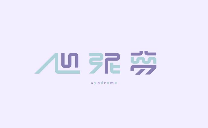 心泥夢/宮守文学