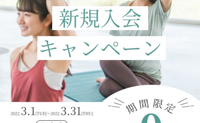 ヨガ新規入会