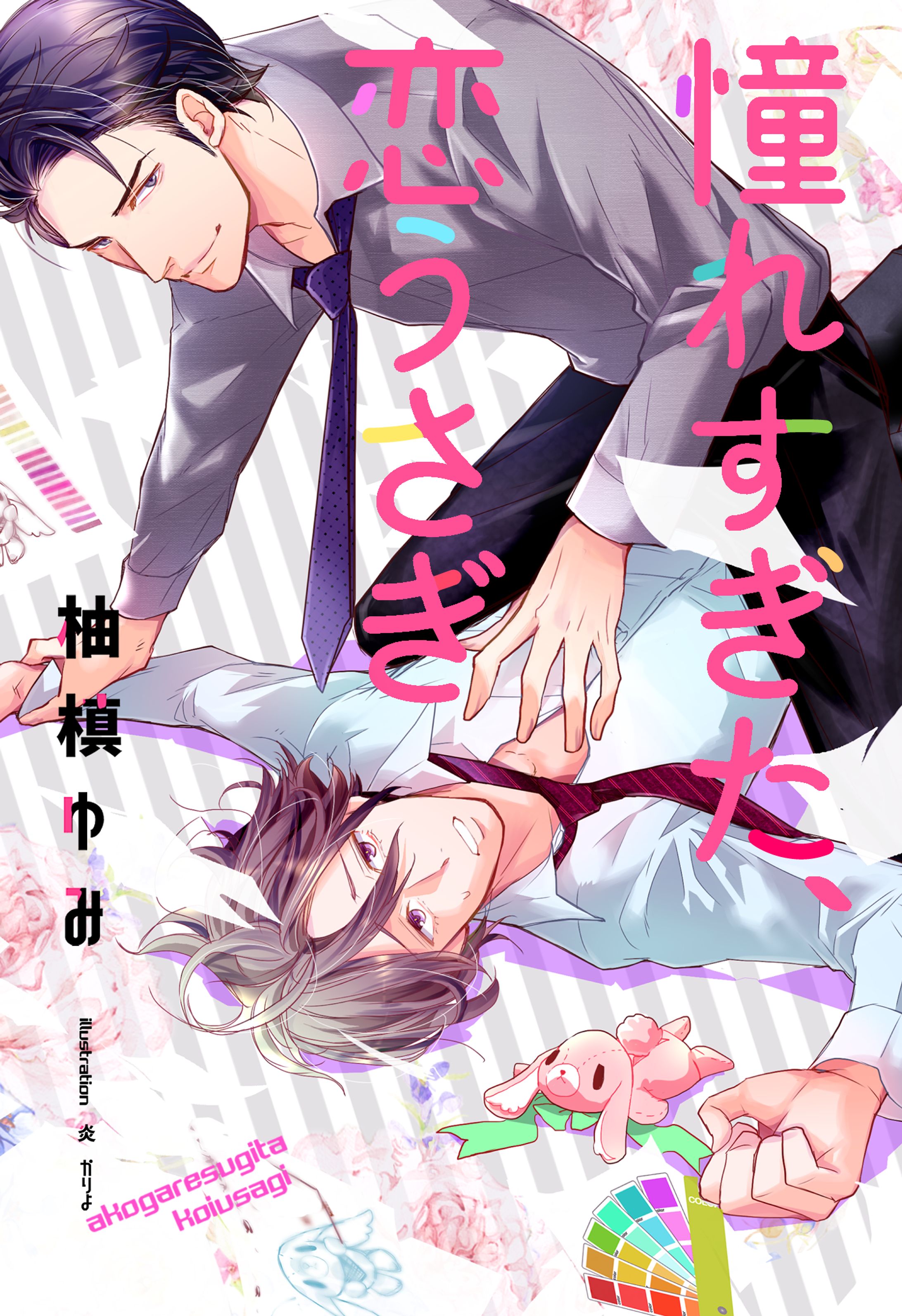 憧れすぎた、恋うさぎ-1