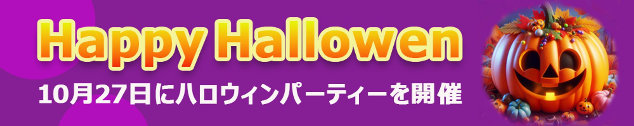 バナー：ハロウィン-1
