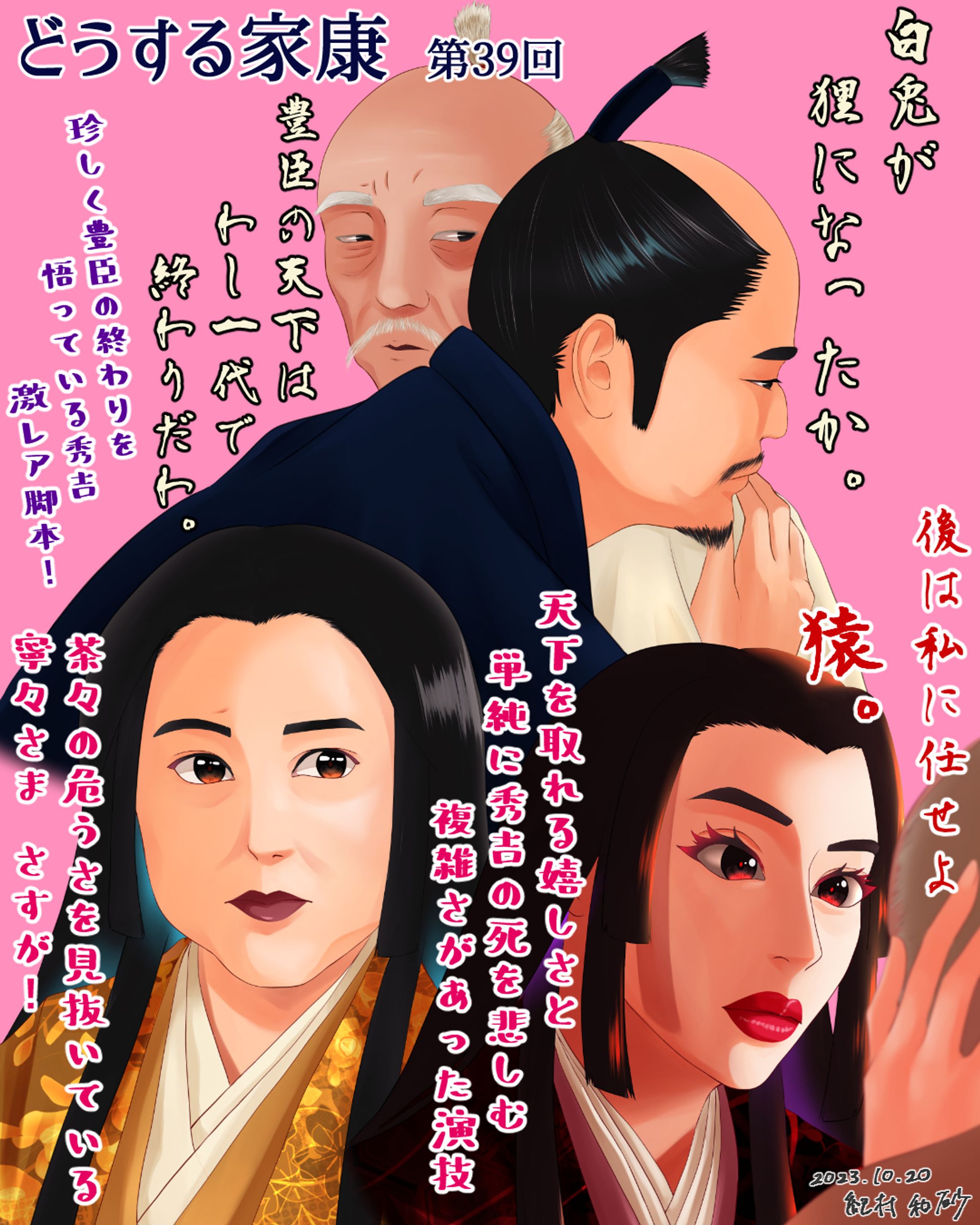 【 #どうする家康 第39回】珍しく家臣の亡くなった時が描かれましたね。それだけ忠次の存在が徳川にとって大事だったからこそ描かれたのでしょう。そしてさらに珍しきは、秀吉が豊臣を存続させようとする意志ではなく、豊臣の終わりを悟り、次に託したこと。珍しい脚本で面白かったです！#どうする絵 #大河ドラマ #ファンアート #デジタルイラスト #松本潤 #ムロツヨシ #北川景子 #和久井映見 #似顔絵 #着物 #イラストレーター #アーティスト #クリップスタジオペイント #portrait #likeness #digitalart #digitalartist #digitalillustration #digitalillustrator #kimono #clipstudiopaintex #cintiq13hd #wacom #wacomart #painting #drawing-1