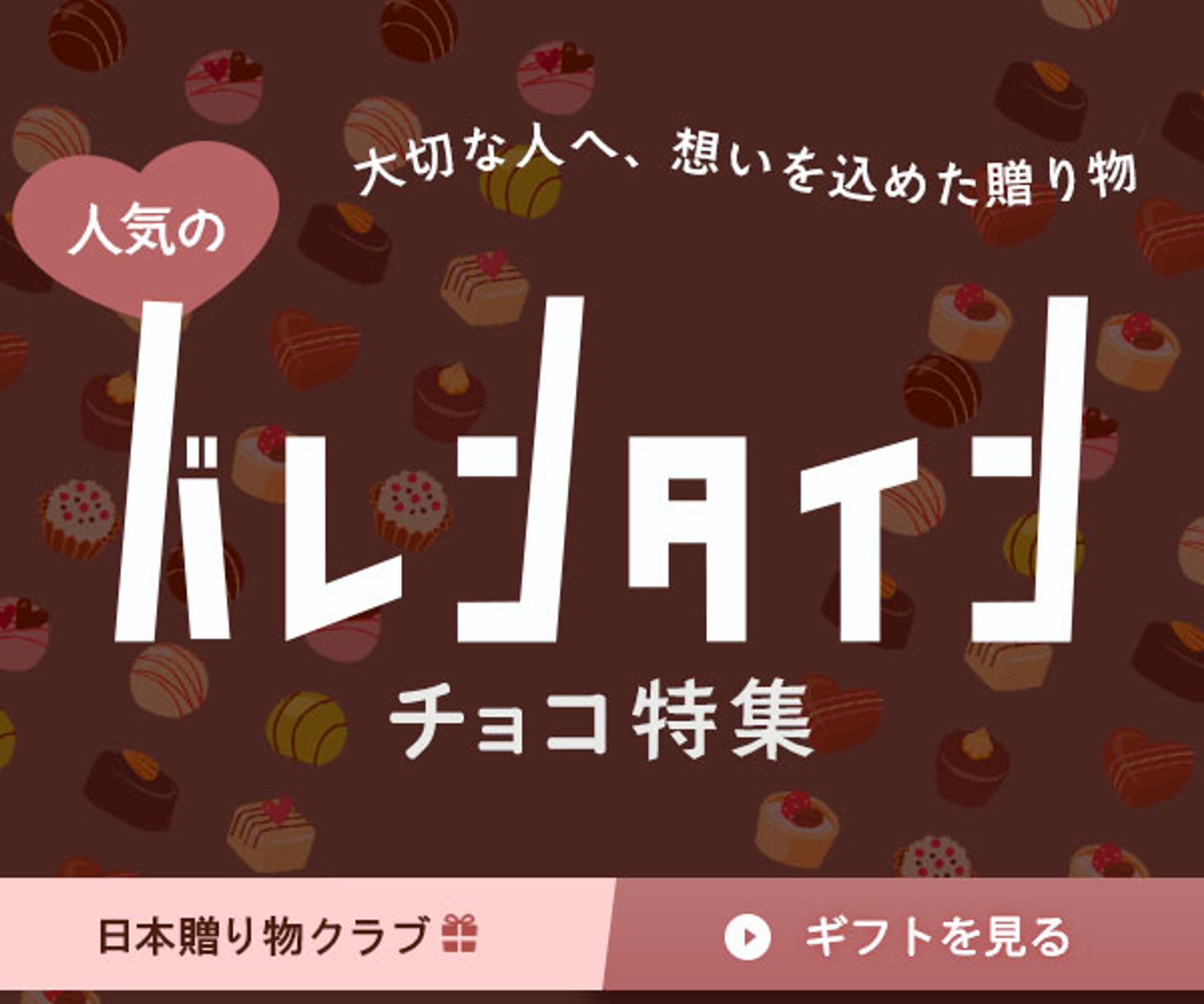バナー：バレンタイン特集-1