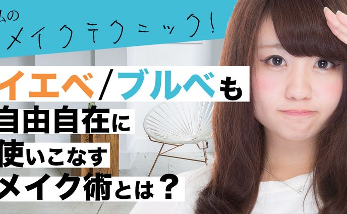 テーマ：メイクテクニック_ポートフォリオ14