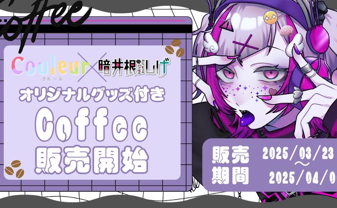 【案件】クルール様オリジナルコーヒーグッズ