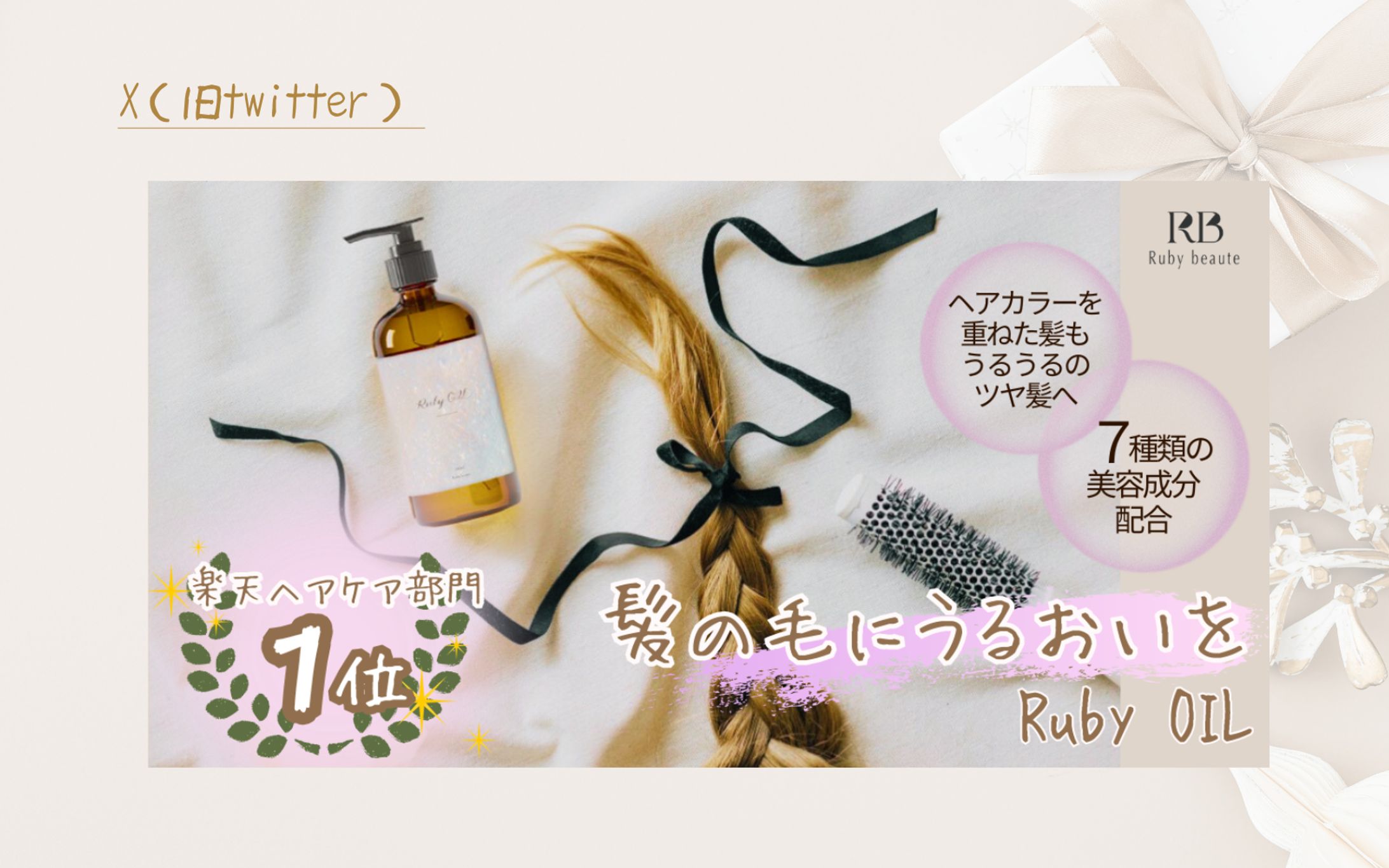 【HerTech 架空案件】ヘアオイルバナー-1