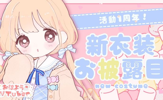 VTuber新衣装お披露目