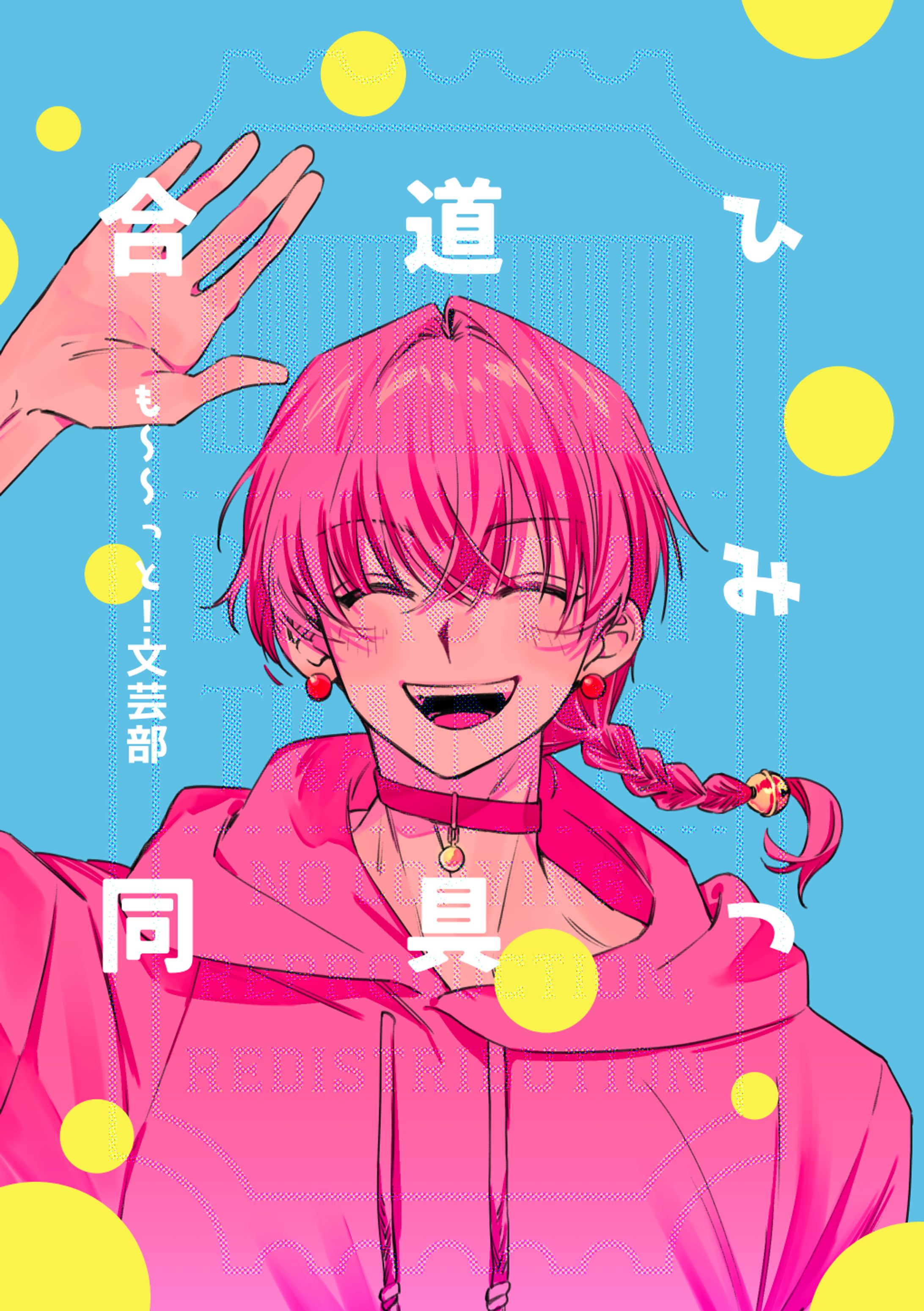 【イラスト】【小説】【デザイン】ひみつ道具合同-1
