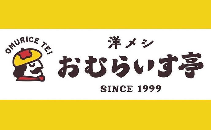 おむらいす亭