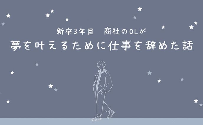 夢のために2年で仕事をやめた話｜あもか