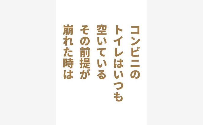 コンビニの トイレはいつも 空いている その前提が 崩れた時は