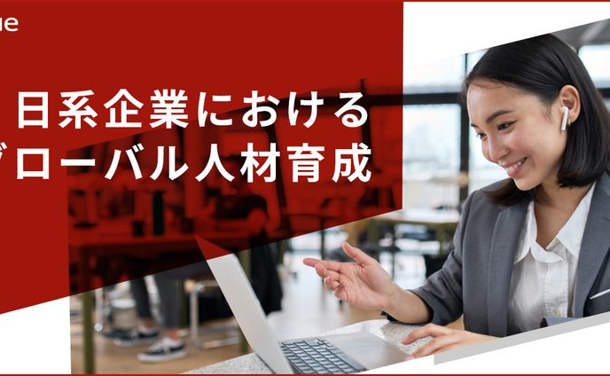 日系企業におけるグローバル人材育成
