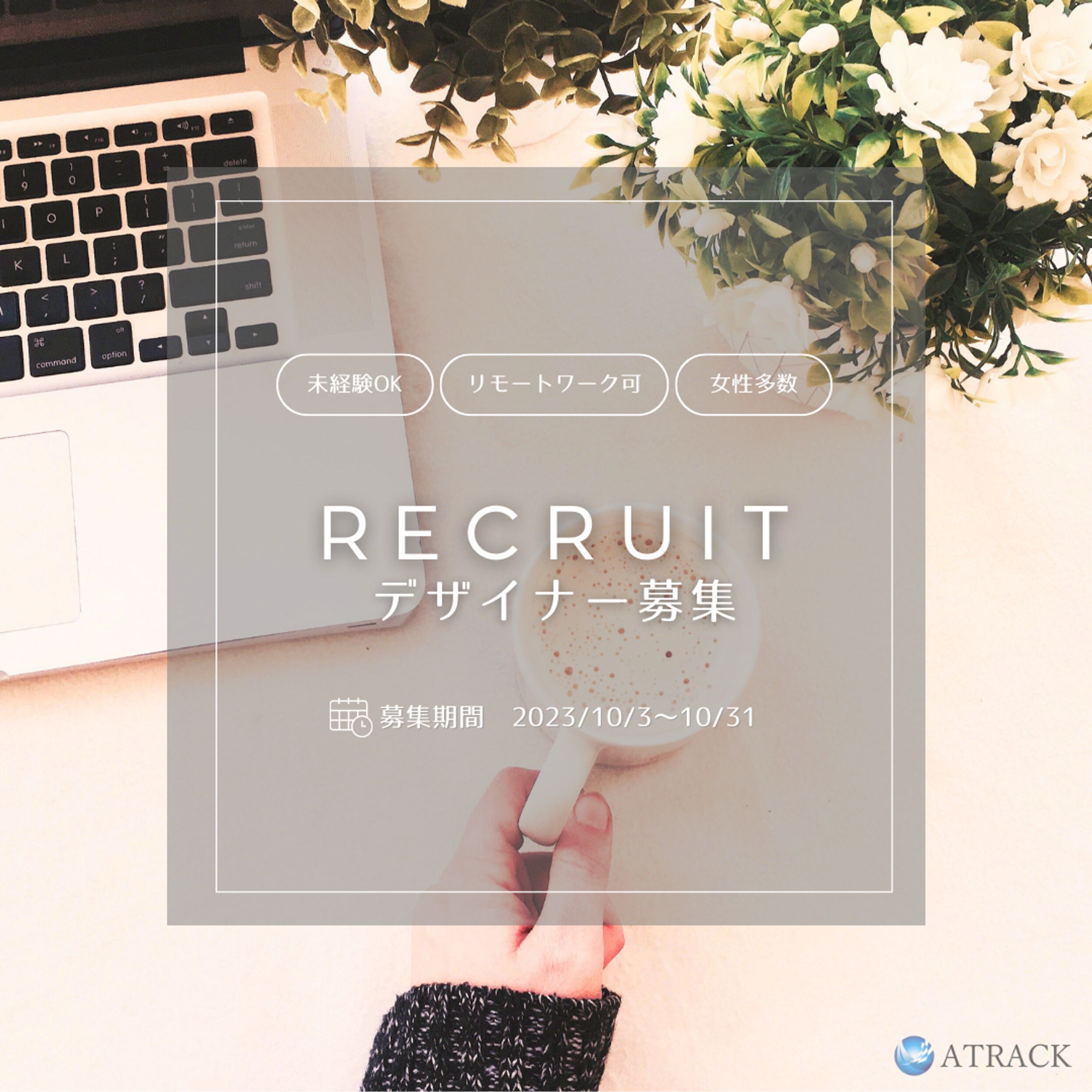 ATRACK株式会社様　Instagram求人広告バナー-1