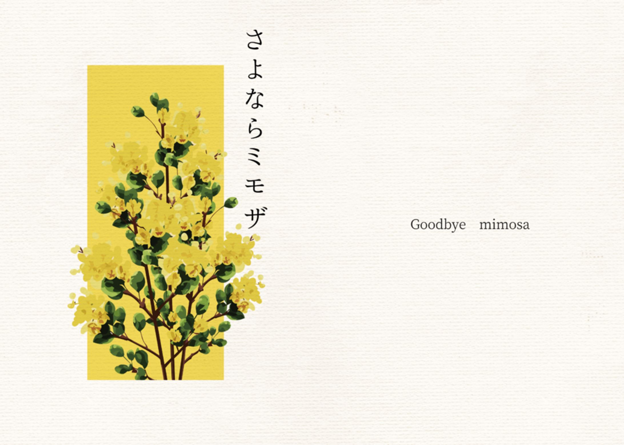 さよならミモザ-1