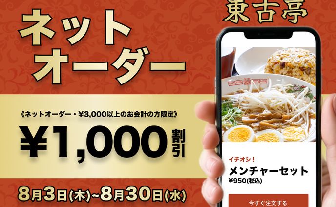 中華料理屋ネットオーダーバナー