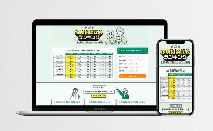 保険相談サービス 比較ランキング サイトデザイン