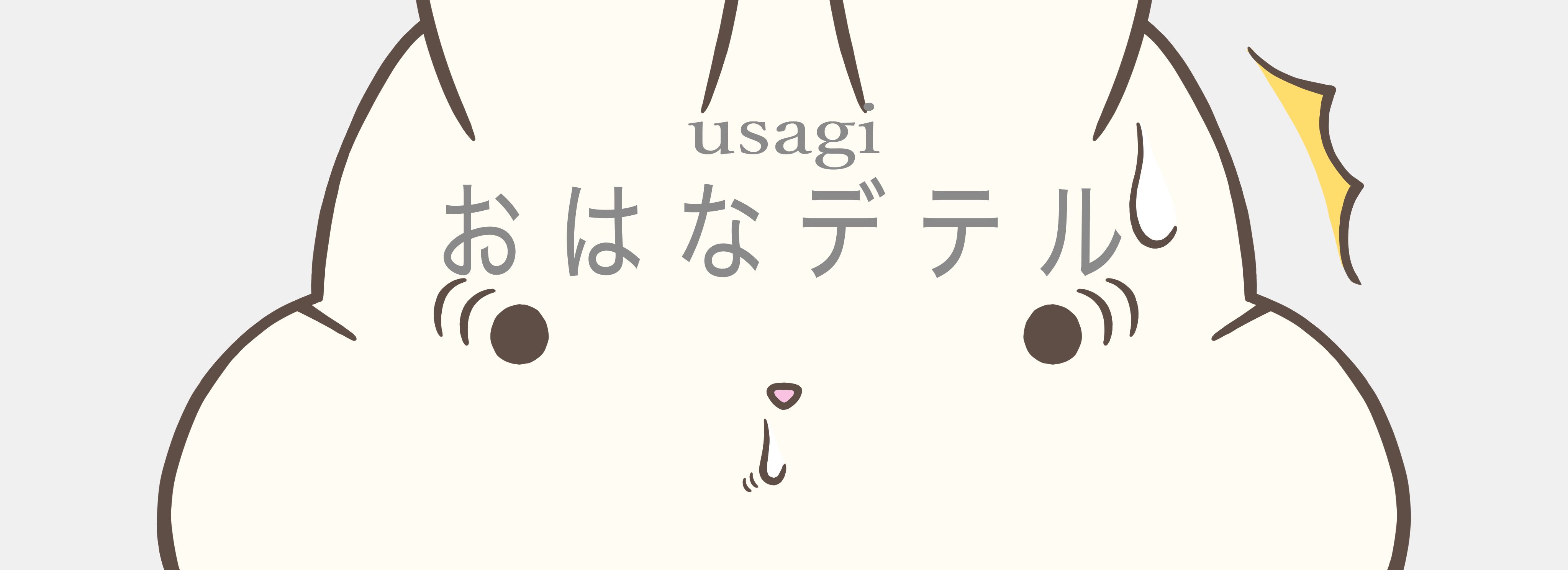 うさぎさん2〜3日ちゃれんじ 11日め