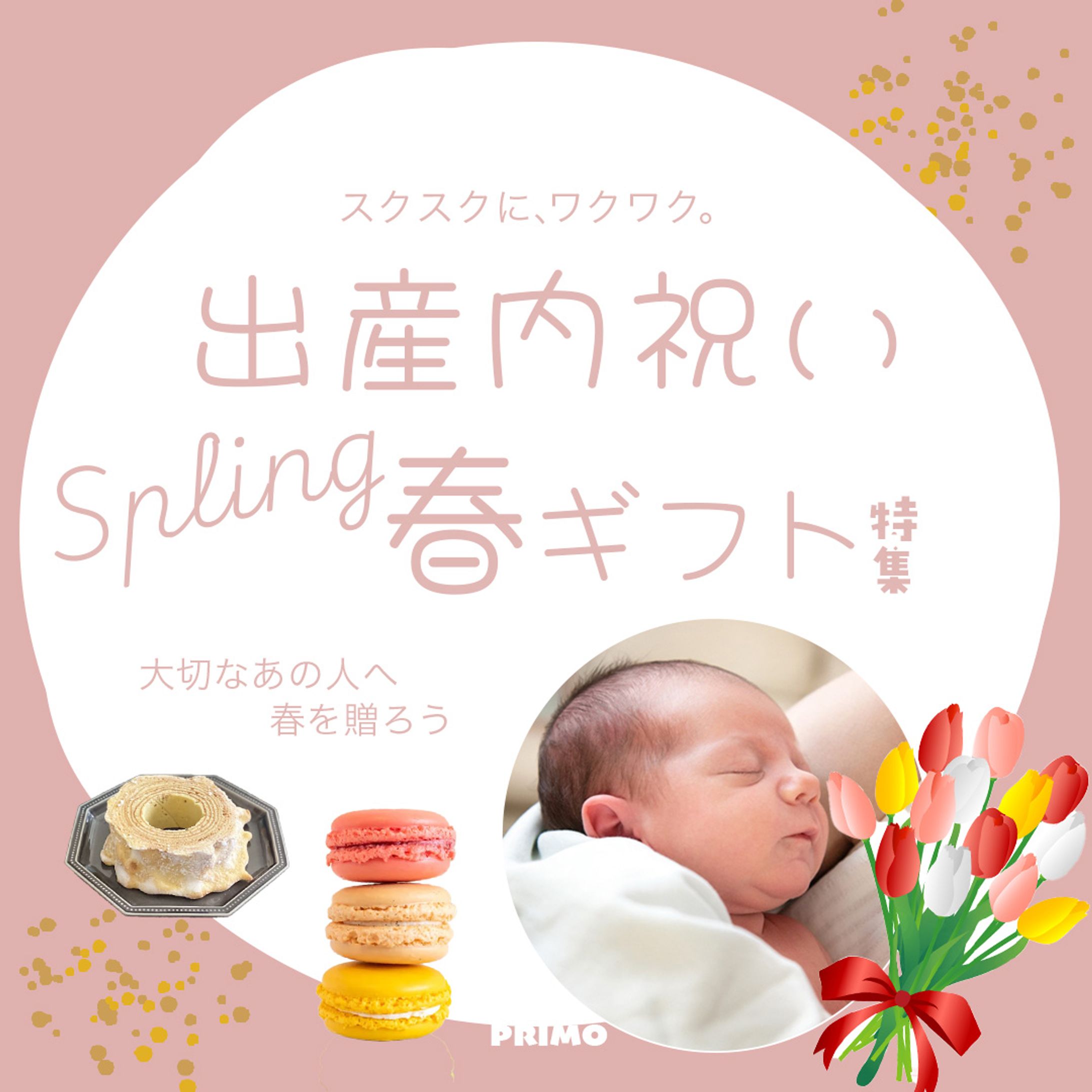 出産内祝い春ギフト-1