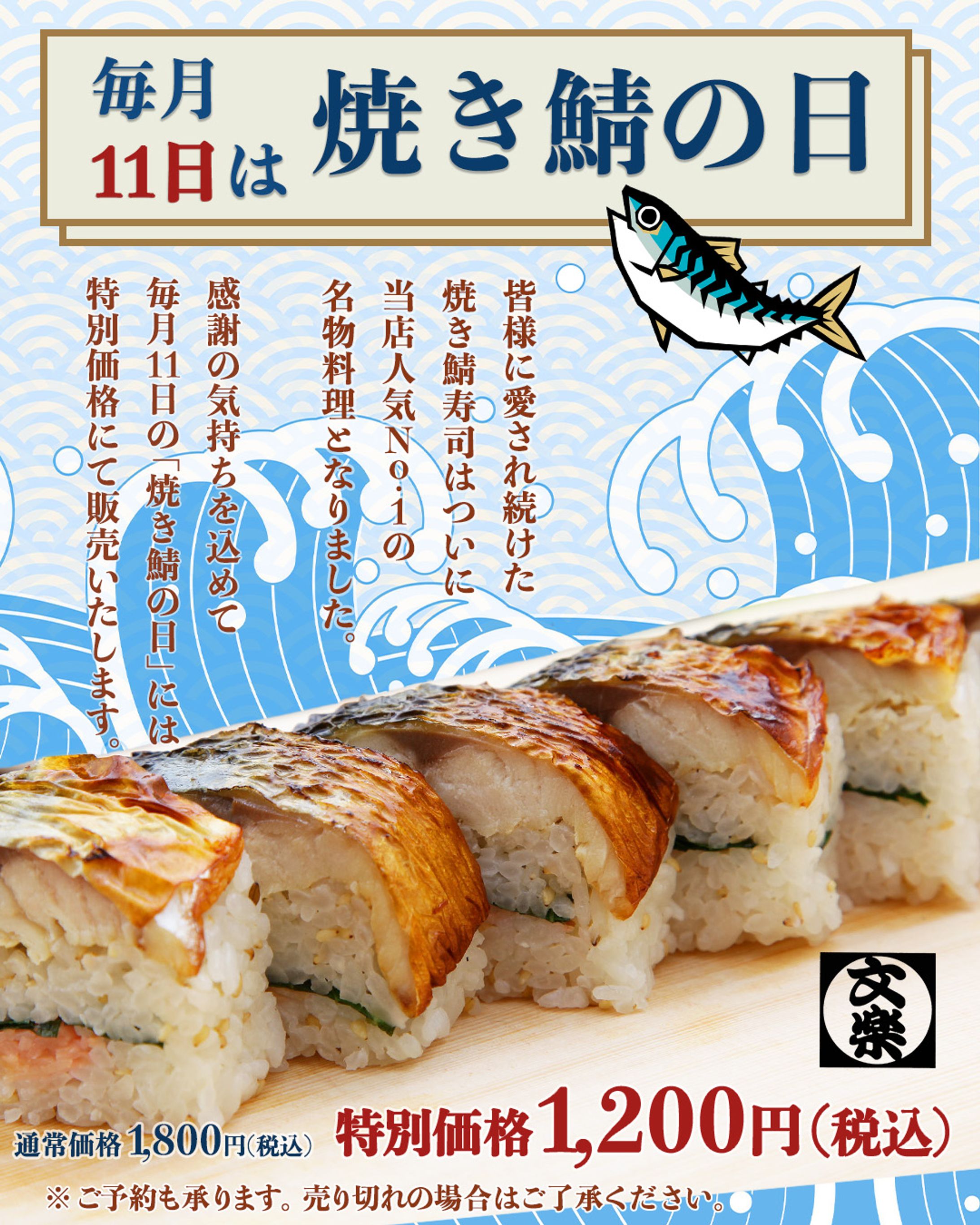 焼き鯖寿司の日のポスター-1