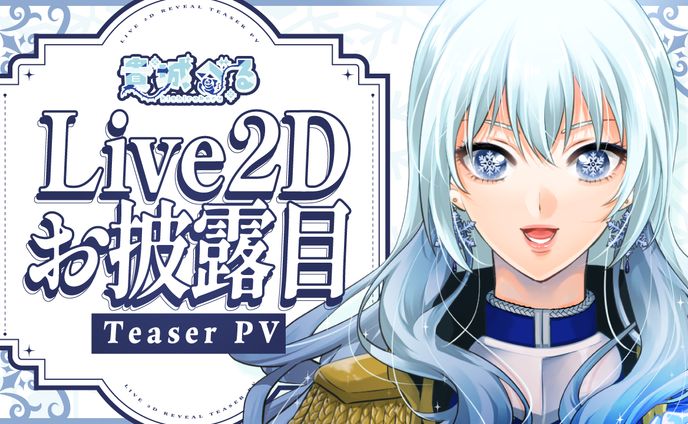 貴城べる様 Live2Dお披露目ティザーPVサムネイル