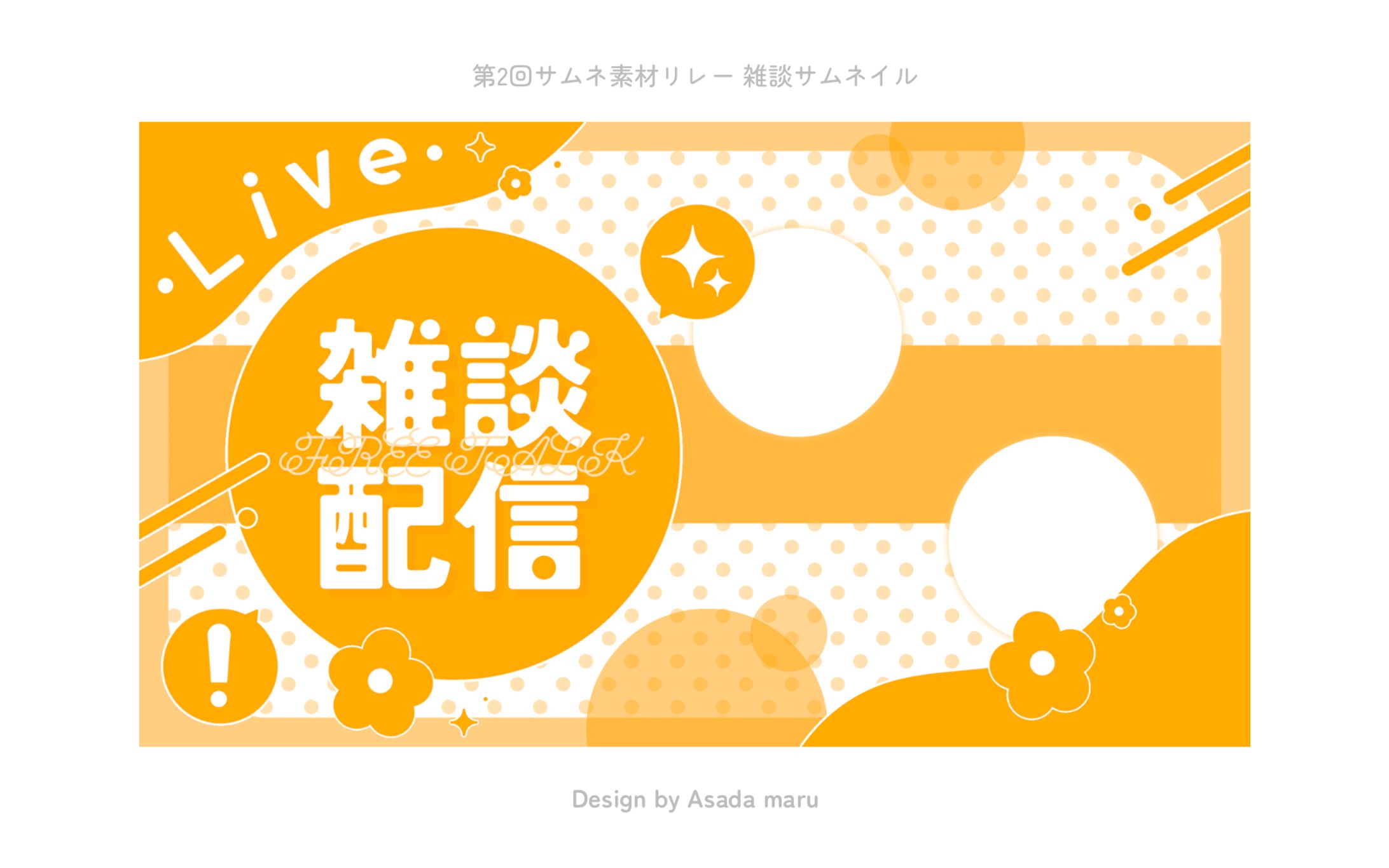第2回サムネ素材リレー 雑談配信素材-1