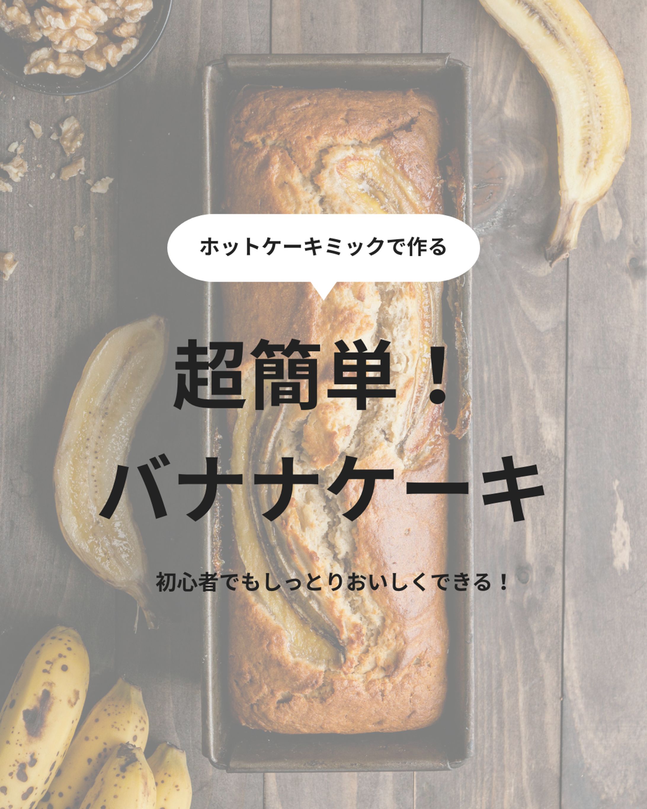 インスタグラム_レシピ_バナナケーキ-1