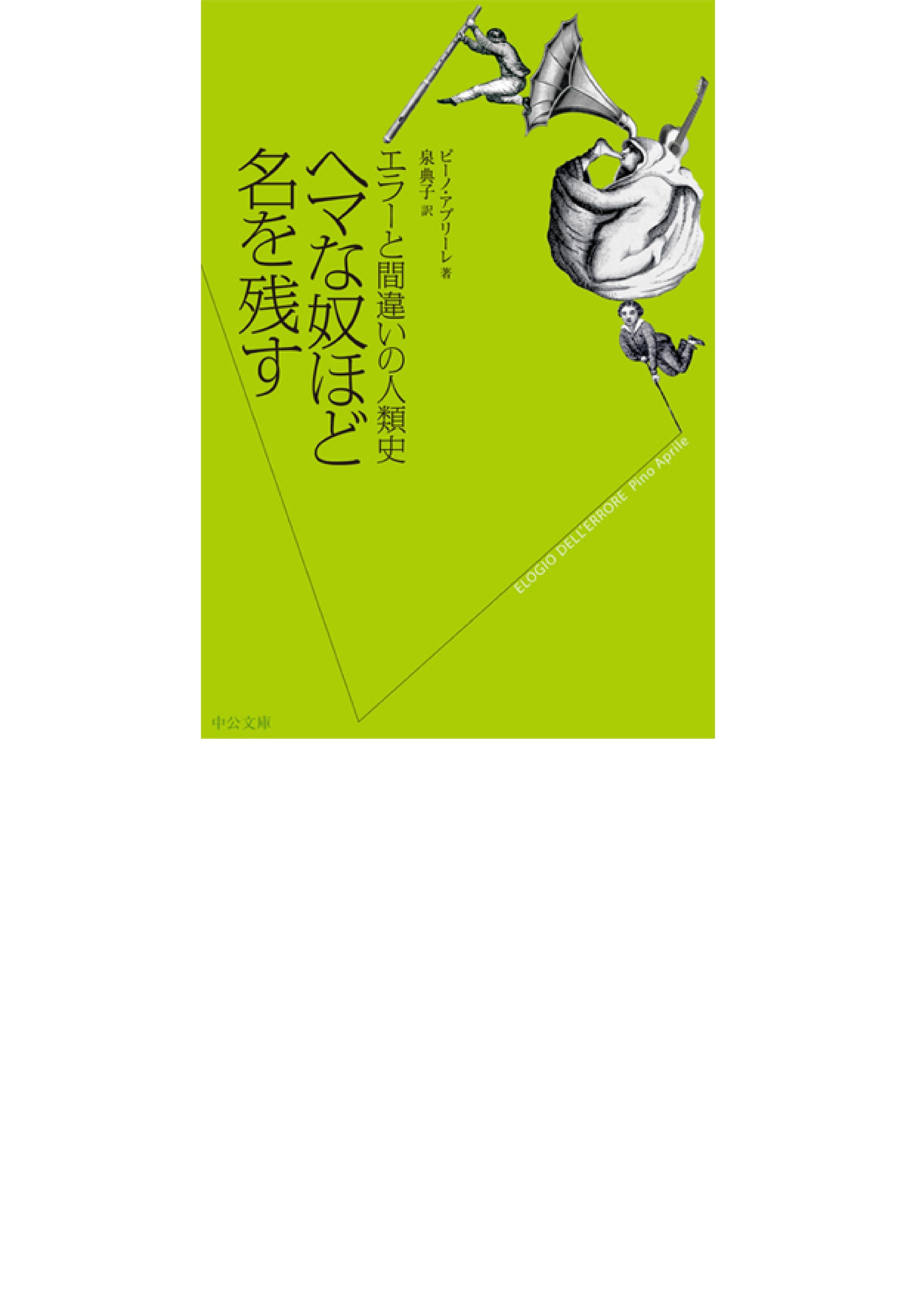 ヘマな奴ほど名を残す-1