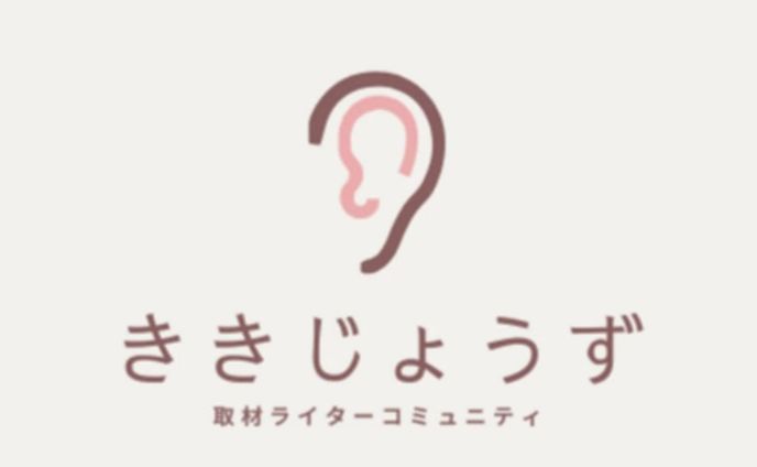 取材ライターコミュニティ『ききじょうず』4月の月報