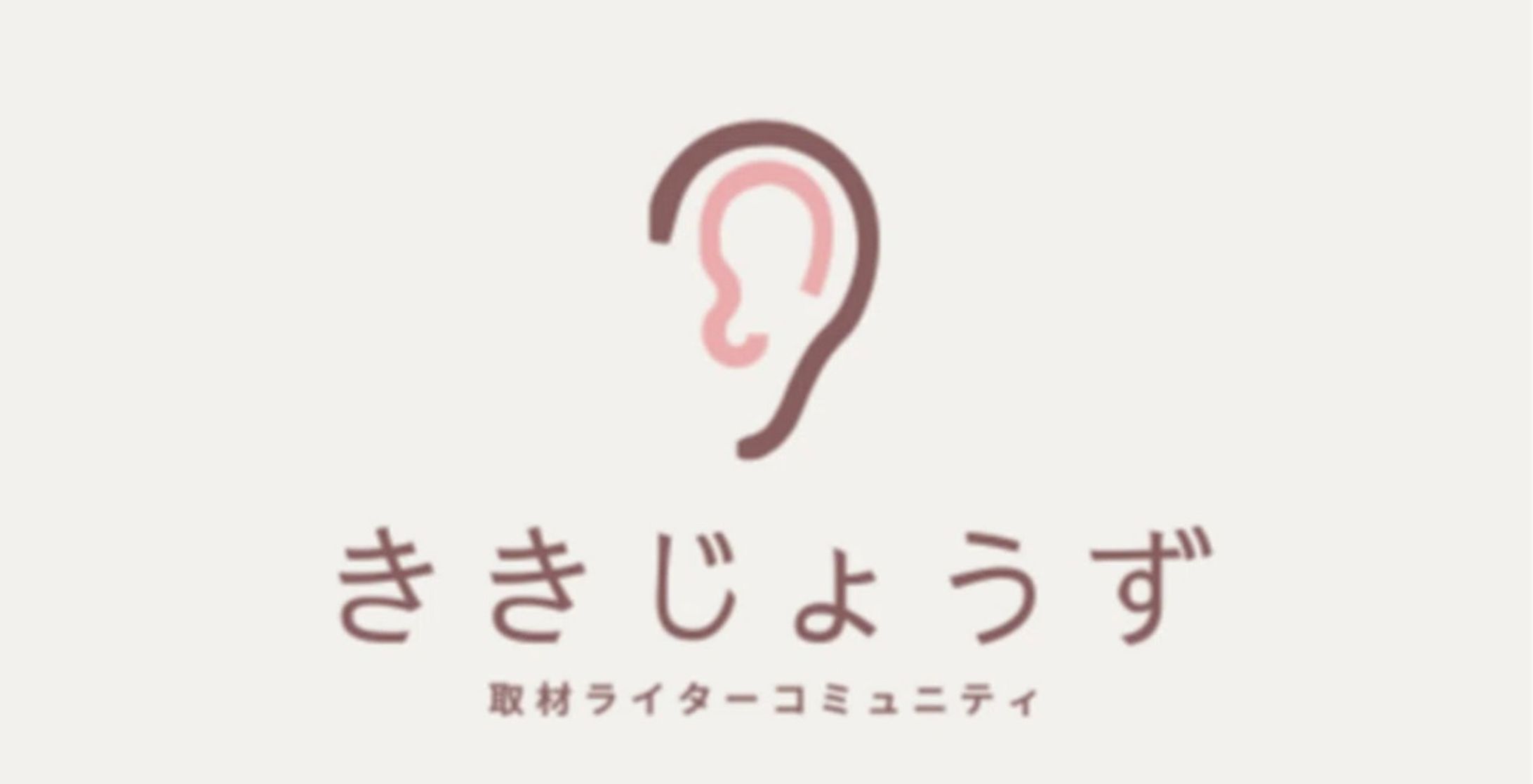 取材ライターコミュニティ『ききじょうず』4月の月報-1