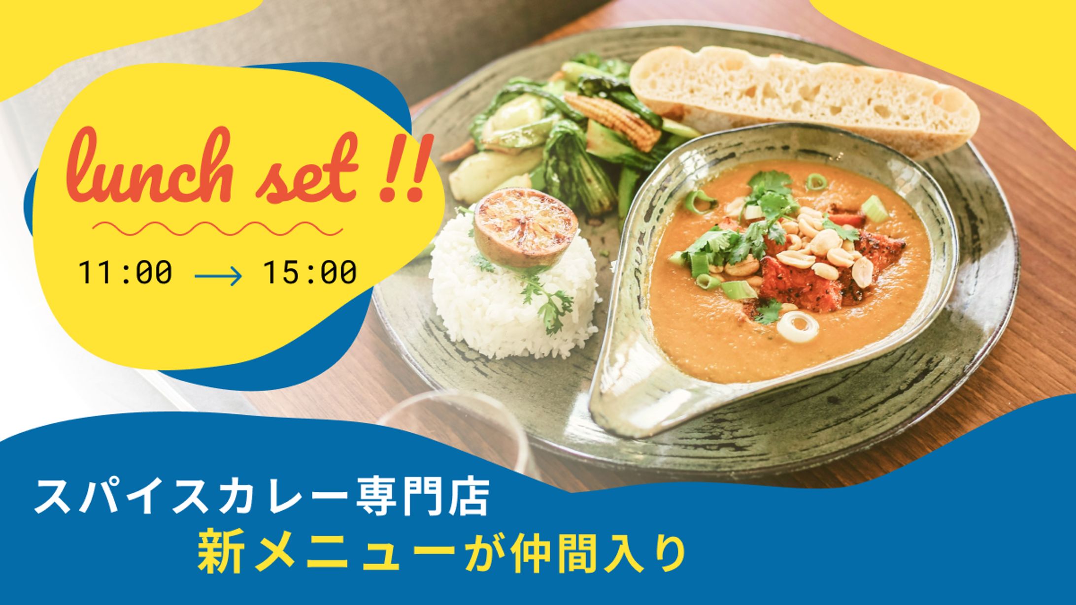 スパイスカレー専門店 新メニュー告知バナー(架空案件)-1