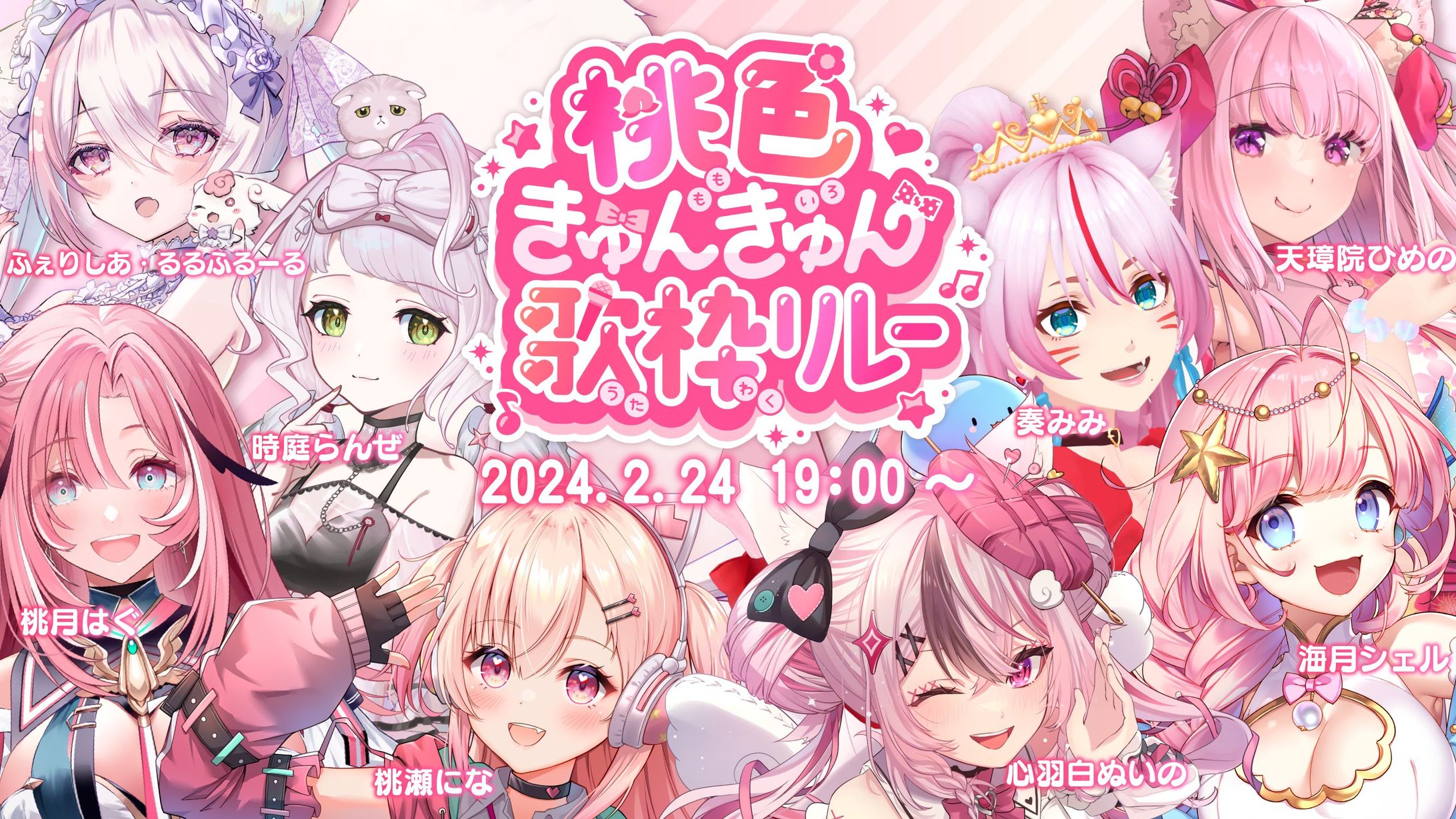 「桃色きゅんきゅん歌枠リレー」出演-1