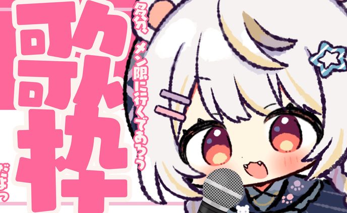 【歌枠】歌枠サムネ