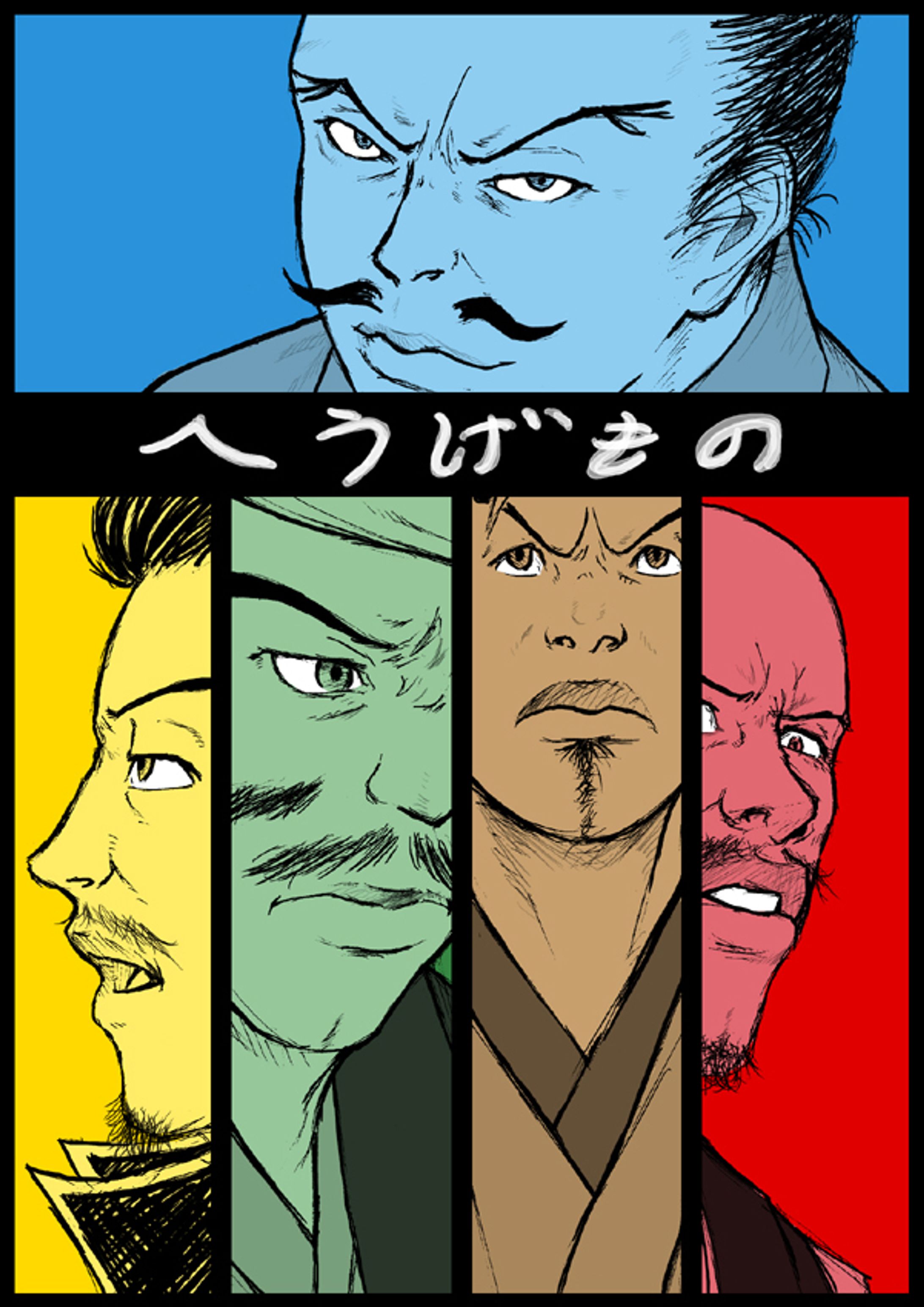 「へうげもの」利休七哲-1