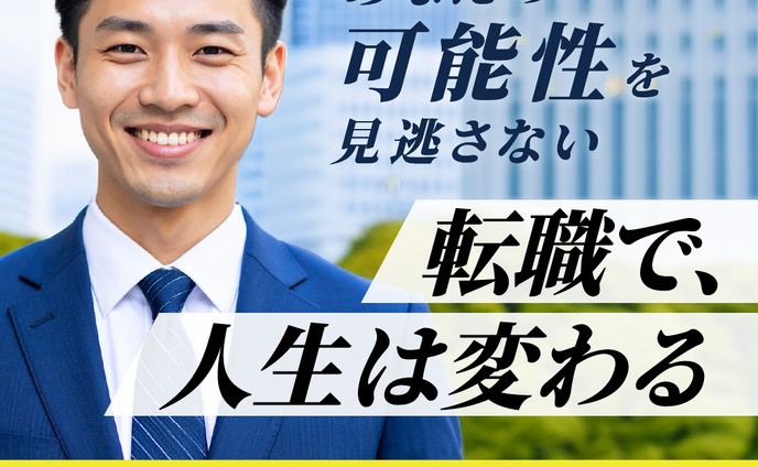 【バナー】転職　2.30代　男性