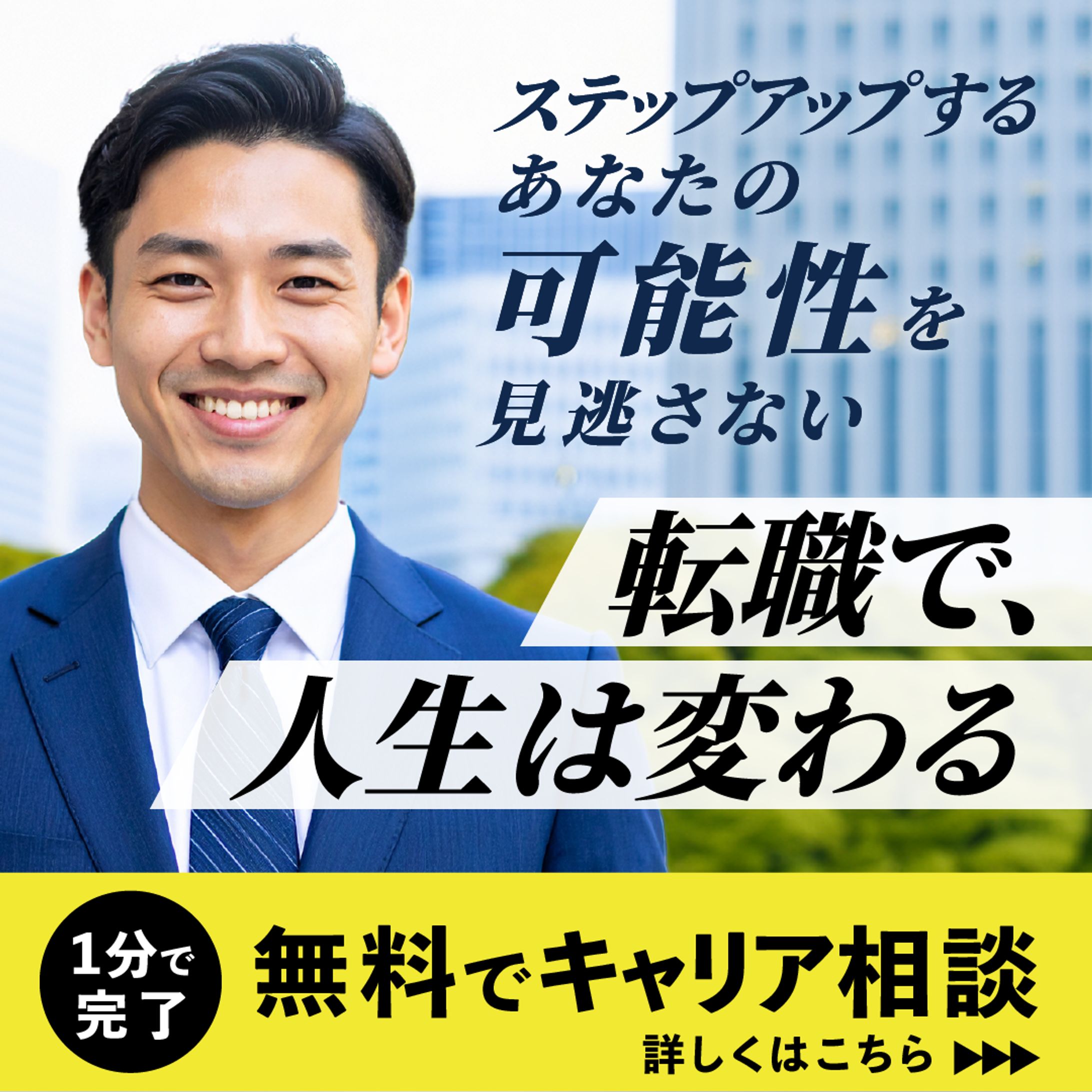 【バナー】転職　2.30代　男性-1