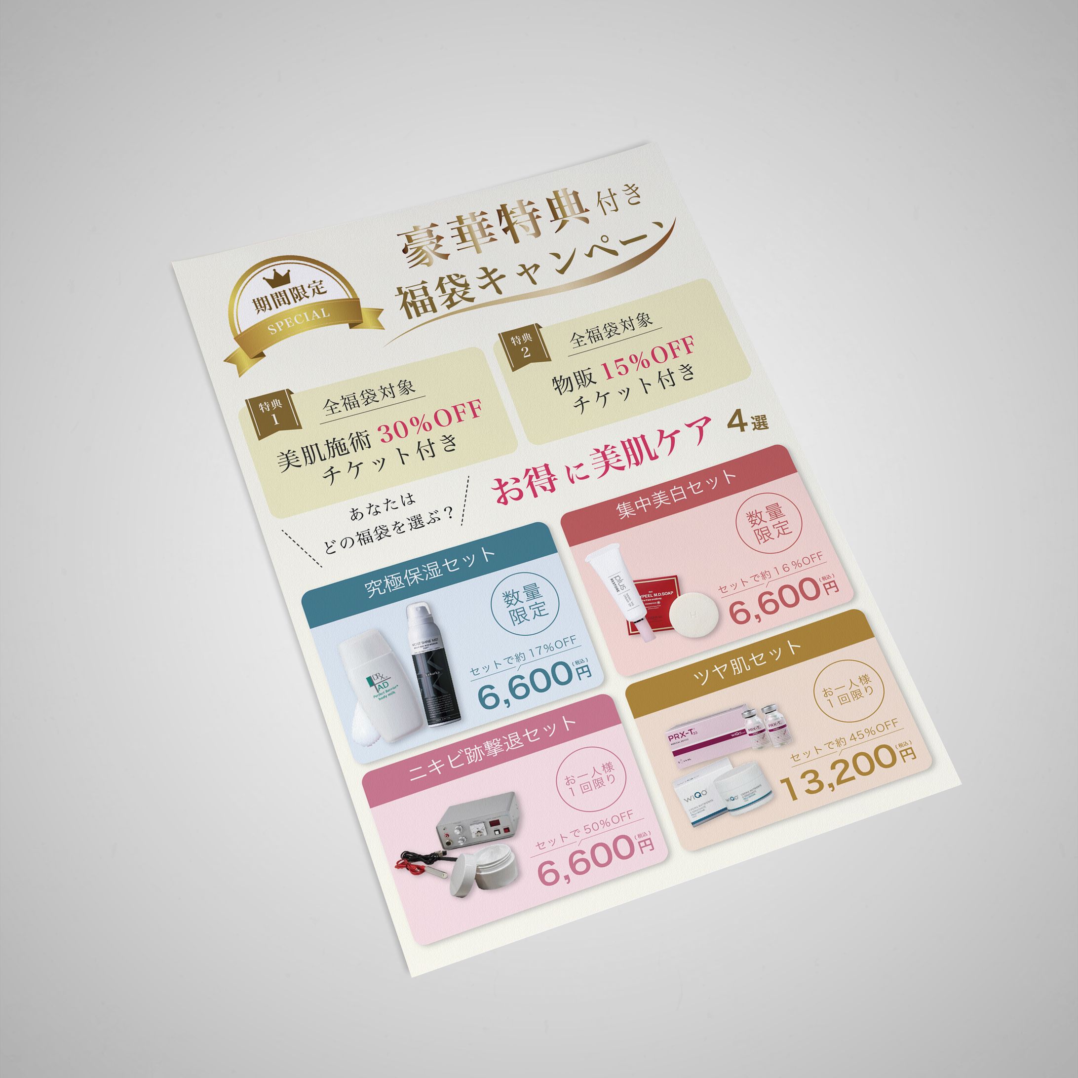 【チラシ】美容福袋キャンペーン-1