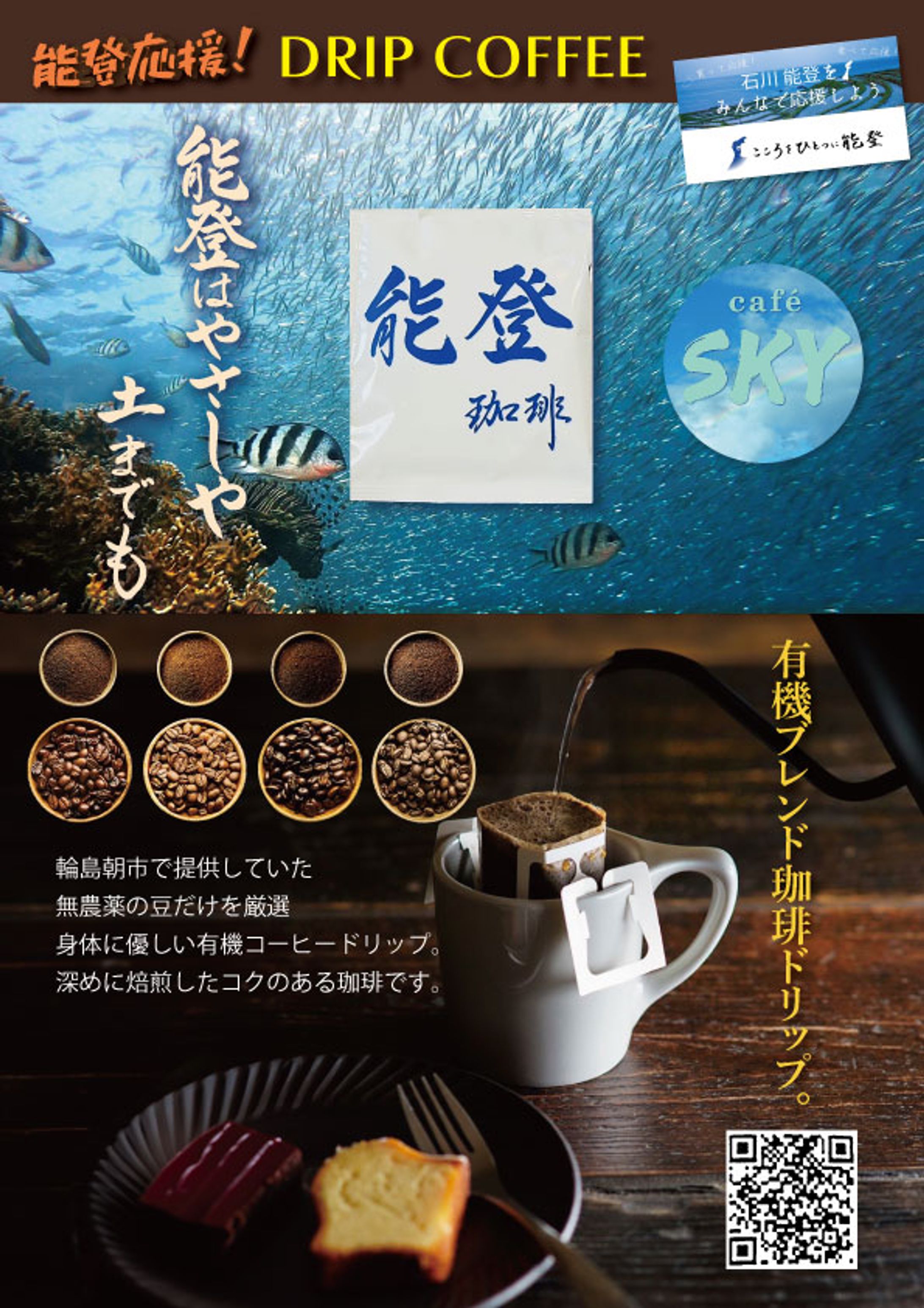 能登珈琲ポスター-1