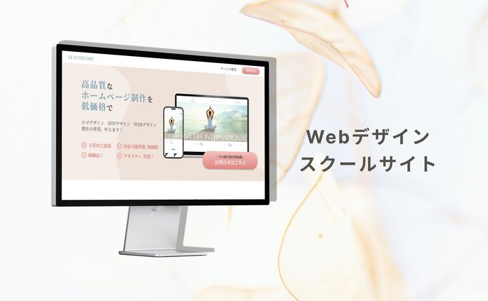 Webデザインスクールサイト / HP制作