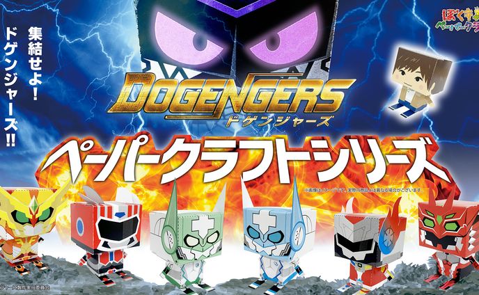 ドゲンジャーズ　ペーパークラフトシリーズ
