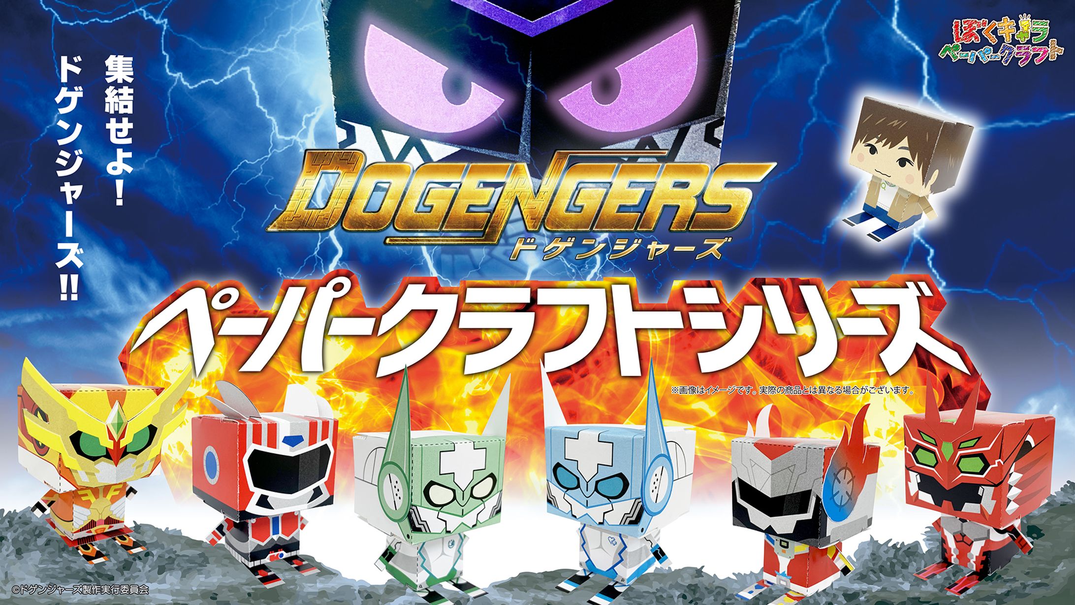 ドゲンジャーズ　ペーパークラフトシリーズ-1