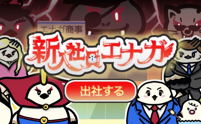 「新入社員エナガ」キャラクターデザイン