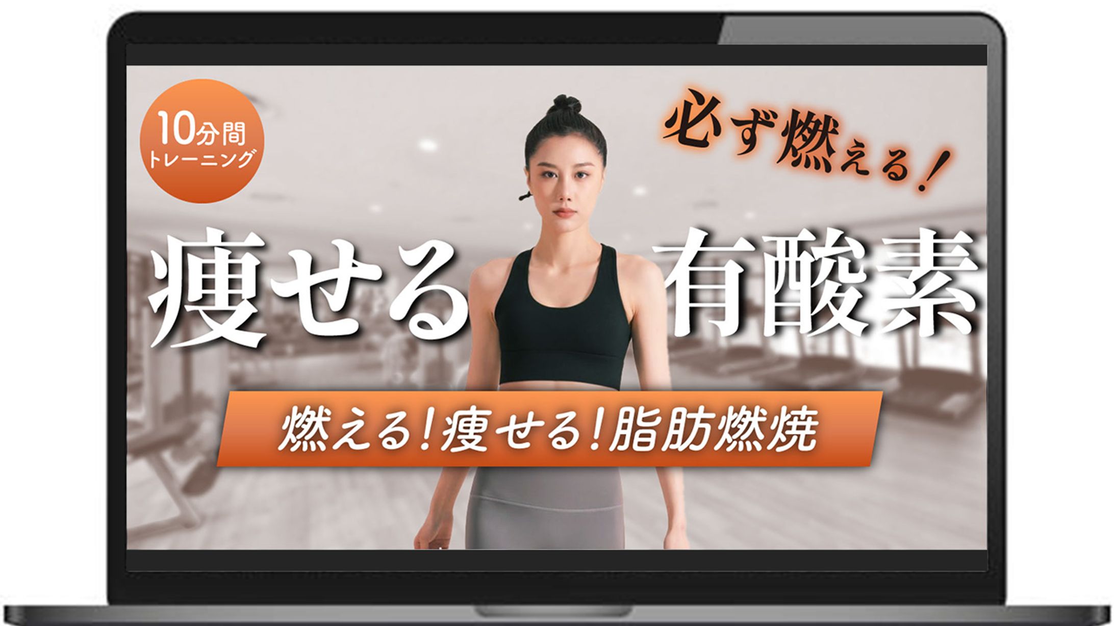 【サムネイル】有酸素運動-1