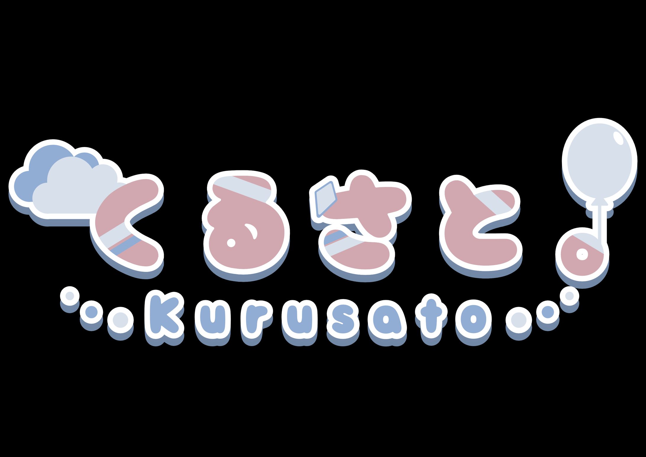 くるさと様　ロゴ-1