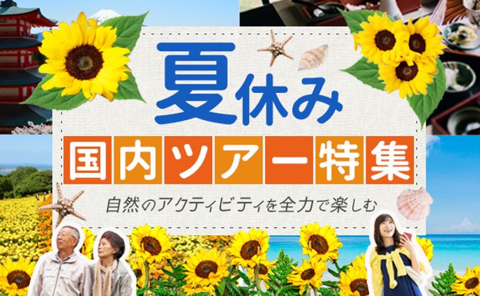 バナー：国内ツアー特集