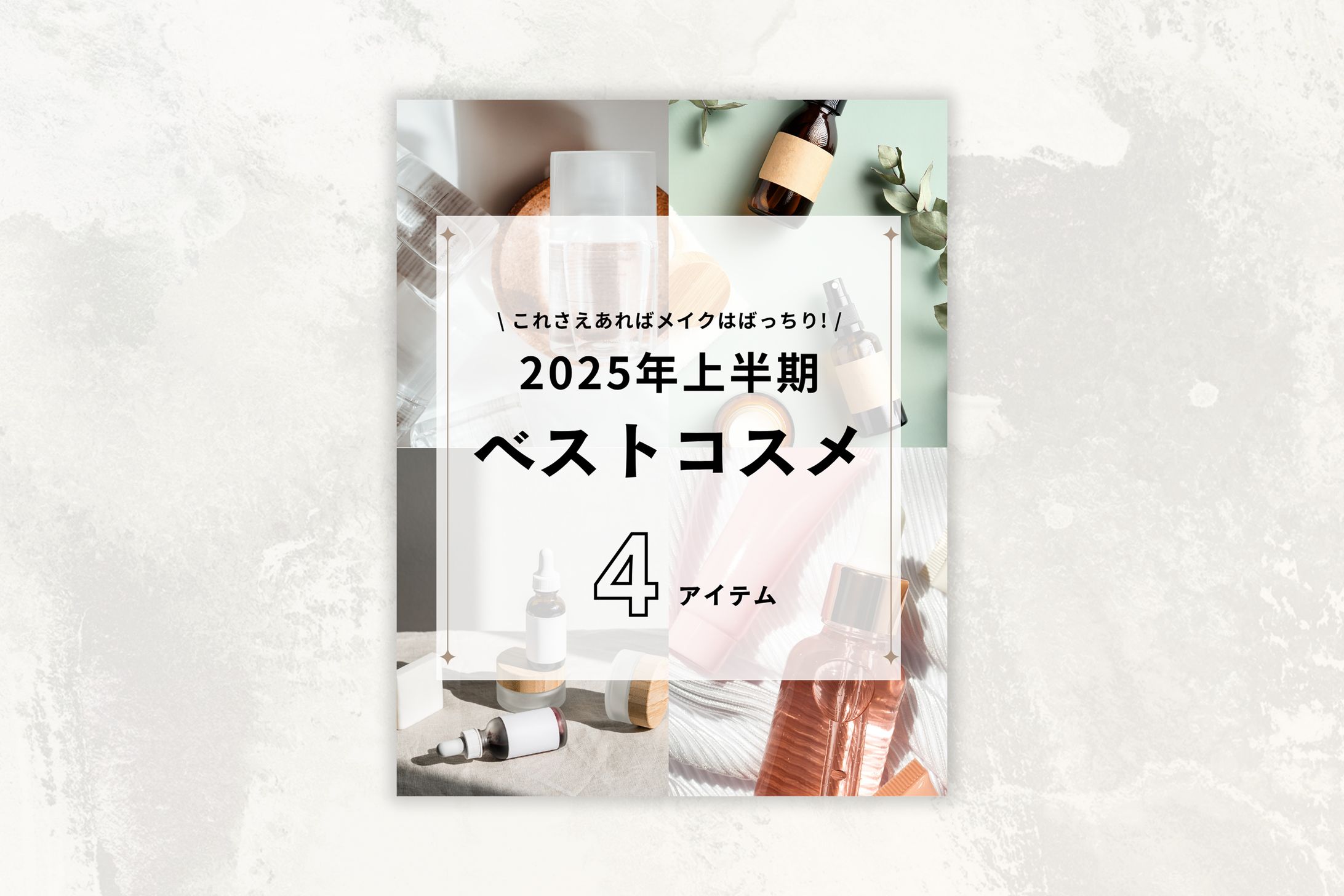 【SNS画像】コスメ-1