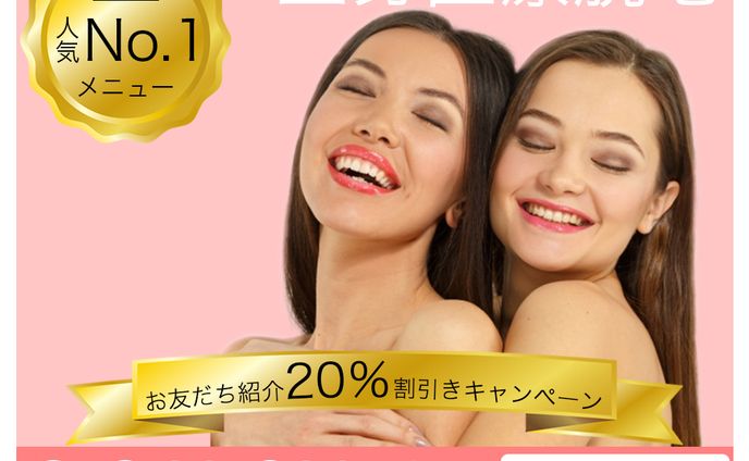 脱毛サロン：お友だち紹介キャンペーン（広告バナー）