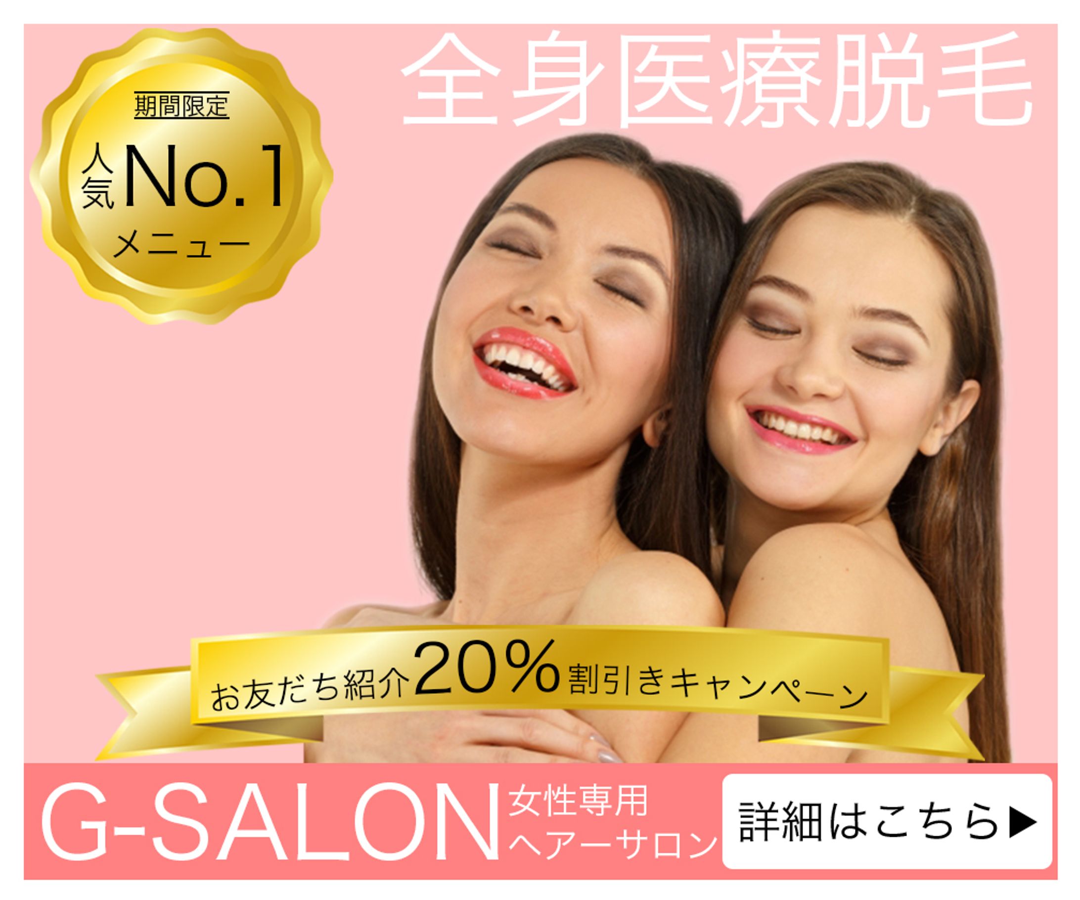 脱毛サロン：お友だち紹介キャンペーン（広告バナー）-1
