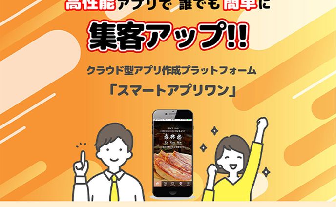 スマートアプリワン LP