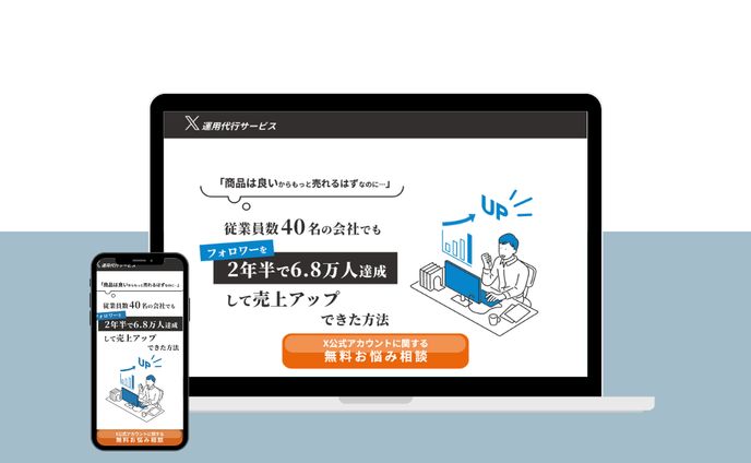 【実績】X代行サービスLP
