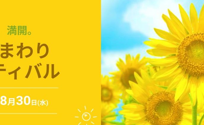 ひまわりフェステバル