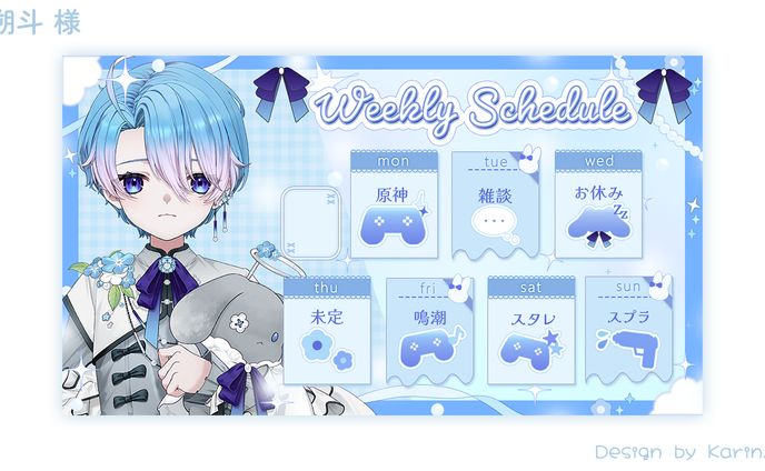 朔斗様 スケジュール表